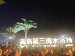 -青岛第三海水浴场