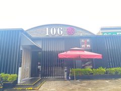 -106餐厅北京菜.烤鸭(百子湾店)
