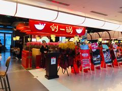 门面-刘一锅筋头巴脑(大悦城C店)