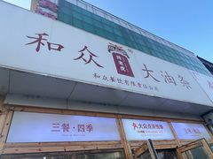 -和众大油条(维明路店)
