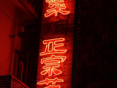 门面-协和菜馆(凤凰街店)