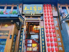 -木王宴语·野生鲜菌火锅(玉河店)