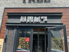 门面-苹果树下艺术餐厅(宋庄店)