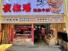 -夜椒瑶·广西大排档(八卦岭店)