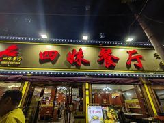 -四妹餐厅(玫瑰街店)