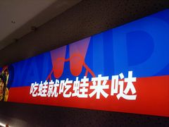-蛙来哒(龙华壹方天地店)