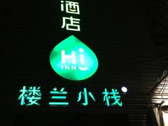 -海友酒店(北京雍和宫地铁站店)