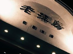 -老洋房花园饭店(绍兴路店)