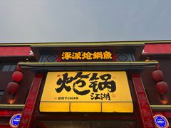 -涿派·炝锅鱼(涿州店)