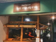 -mamalao老挝烤肉糯米饭