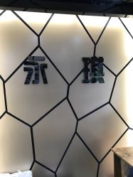 -永琪美容美发