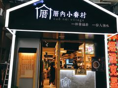 门面-厝内小眷村(天河南一路店)