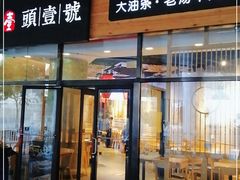 门面-头壹号 大油条·老长沙盖码饭(北辰店)