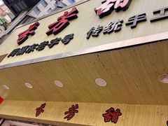 -芬芳甜品(体育东横街店)