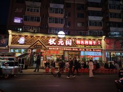 -状元阁烧烤(新华路总店)