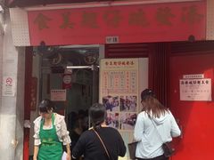 门面-添發碗仔翅美食