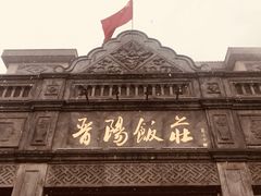 -晋阳饭庄(虎坊桥店)