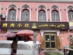 -烤肉小伙烤肉店