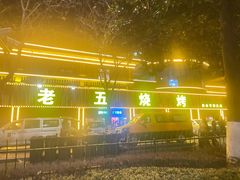-老五烧烤(盘金华府总店)