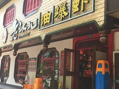 -老头儿油爆虾(姚园寺店)