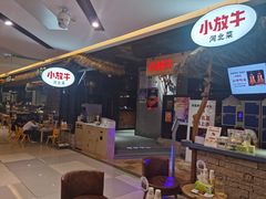 -小放牛炒菜馆(北国商城店)
