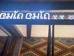 -CHINCHIN 青青·泰国料理(万象食家店)