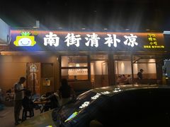 -南街清补凉(黄贝岭店)