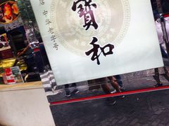 -王宝和酒家(黄浦店)