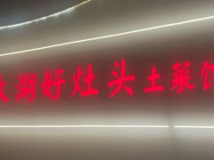 -太湖好灶头土菜馆(石公路店)