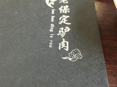 -老保定驴肉馆(云岗路店)