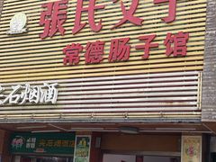 -张氏父子常德肠子馆(红星总店)