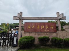 -浙江省博物馆(孤山馆区)