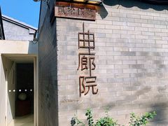 -曲廊院(东四十一条店)