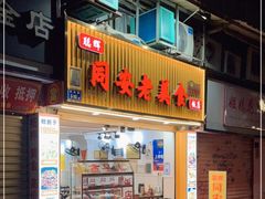 门面-聪辉同安老美食饭店(大元路店)