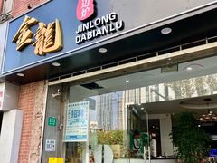 -金龙·打边炉(武进路店)