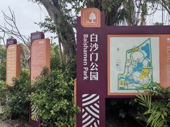 -白沙门生态公园