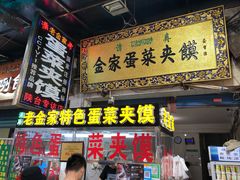 -老金家蛋菜夹馍(西安总店)