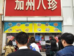 门面-家吉加州八珍(印象城店)