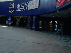 -盒马X会员店(王府井奥莱UP TOWN店)