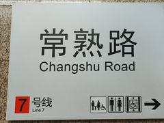 -常熟路(地铁站)