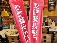 -彭记铁锅肥肠(东四总店)