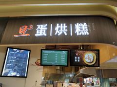 门面-旦3蛋烘糕(大悦城店)