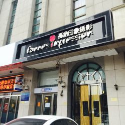 -戛纳印象摄影(潮拍定制馆)