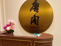 -东海朗廷酒店-唐阁T’ANG COURT 中餐厅