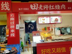 -田老师红烧肉(通州果园物美档口店)