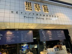 -黑草莓(重庆路店)