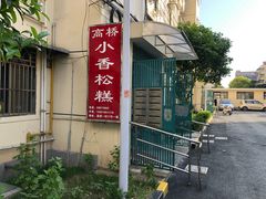 -高桥小香松糕