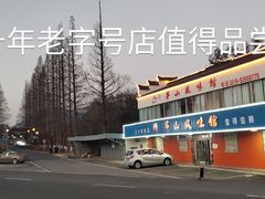 -茅山风味馆