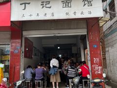 门面-丁记面馆(凤凰店)