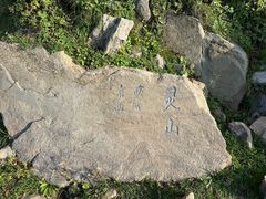 -灵山